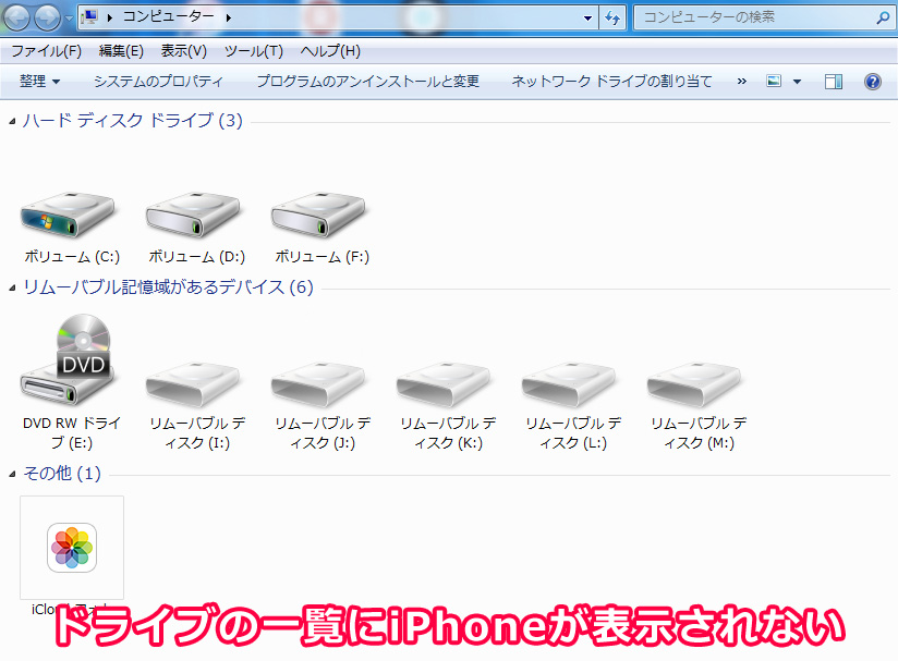 PCのドライブ一覧にiPhoneが認識・表示されていない状態の画面写真