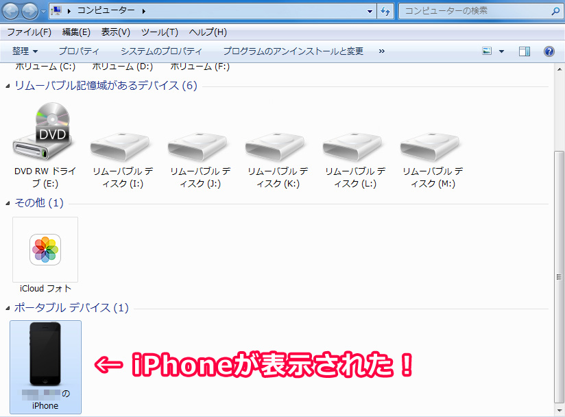 PCのドライブ一覧にiPhoneが認識・表示されている状態の画面写真