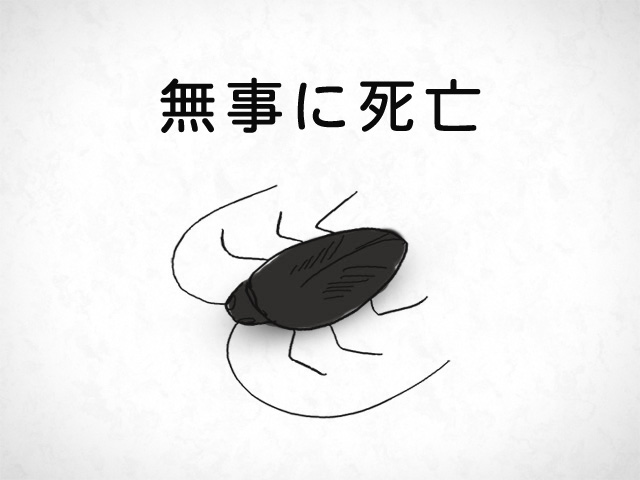 ゴキブリのイラストと「無事に死亡」の文字